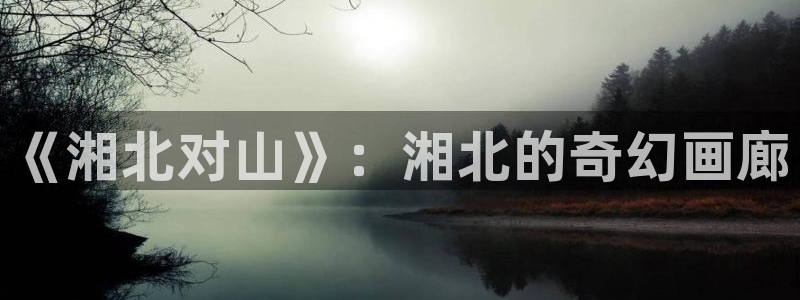 重生之慕甄土豪漫画：《湘北对山》：湘北的奇幻画廊