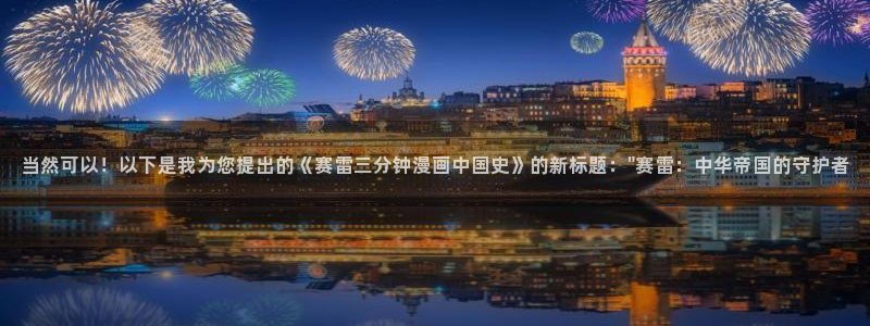 土豪漫画在线看：当然可以！以下是我为您提出的《赛雷三分钟漫画中国史》的新标题：\